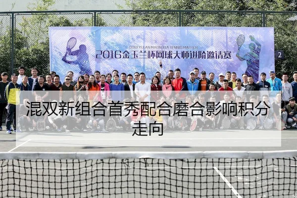 混双新组合首秀配合磨合影响积分走向